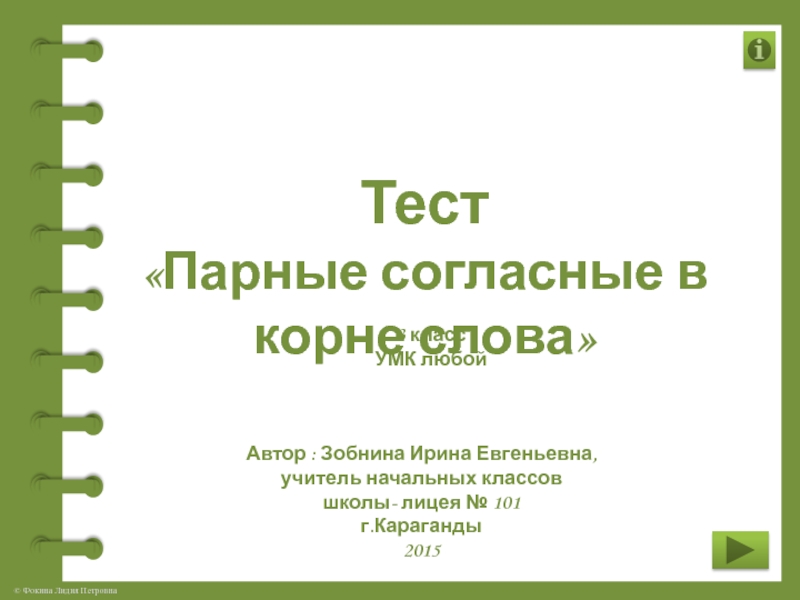 Тест парной. Тест на парную согласную 3 класс. Тест парные согласные в корне слова 3 класс. Парное тестирование.