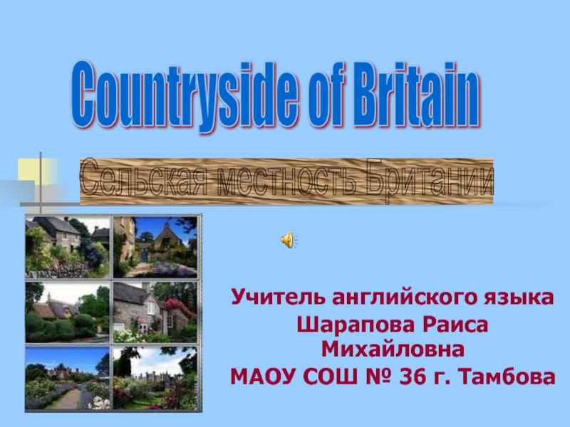 Презентация Countryside of Britain (Сельская местность Британии)