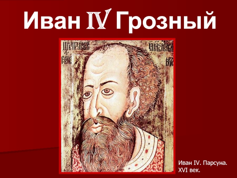 Имя ивана 4. Иван Грозный ПАРСУНА 16 века. ПАРСУНА Ивана 4.