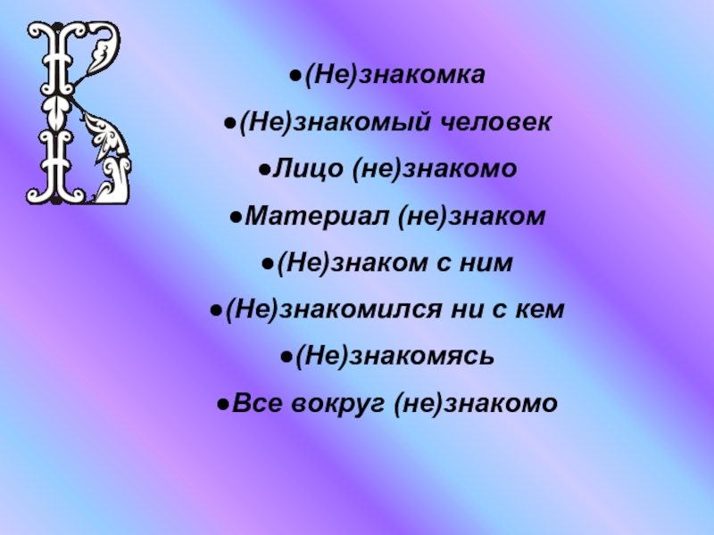 Сама не знакома. Знакомка. Знакомка есть такое слово. Есть ли слово знакомка. Слово знакомо.