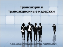 Трансакции и трансакционные издержки