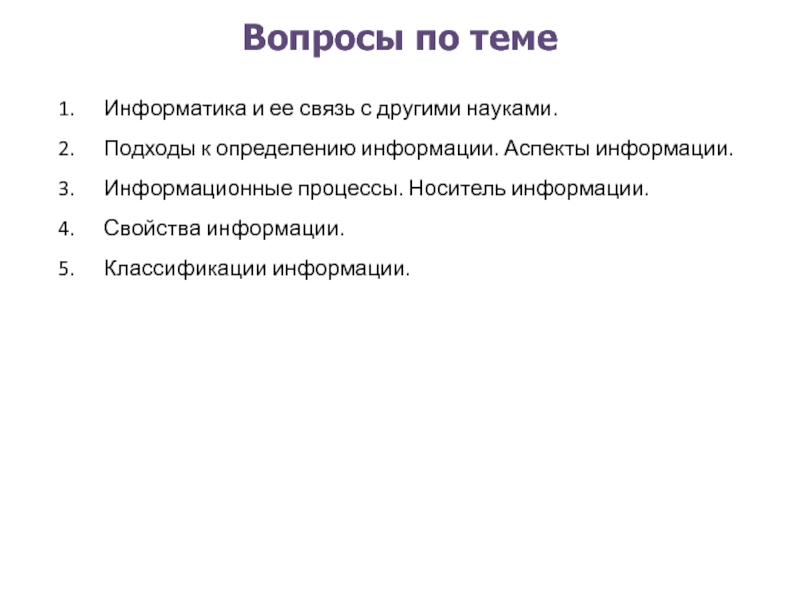 Подходы в науке. Аспекты информации в информатике. Основные аспекты информации. Подходы к определению информации. Аспекты информации.. Три аспекта информации.