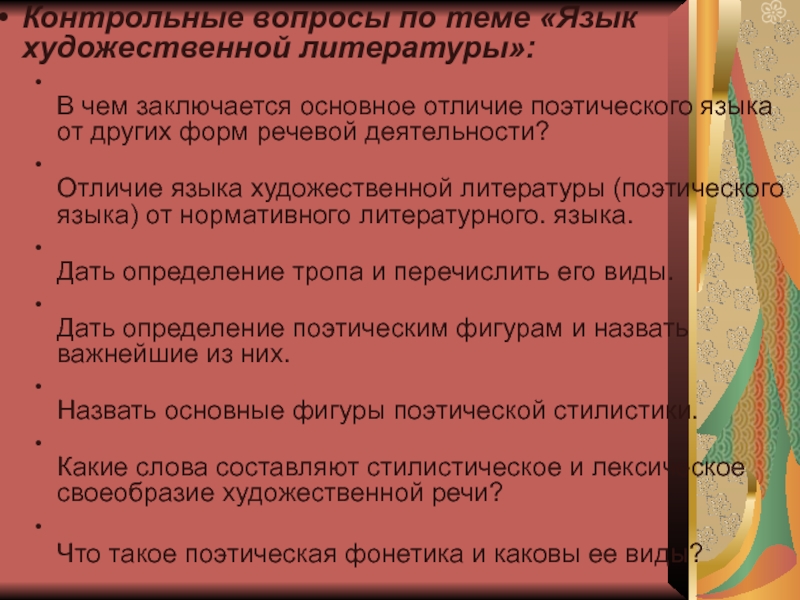 Особенности поэтического языка. Поэтический уровень языка. Что отличает язык художественной литературы?. Понятие поэтического языка. Отличие поэтического языка от литературного языка.