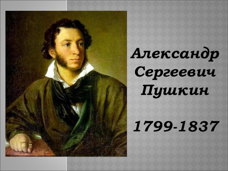 Презентация Александр Сергеевич Пушкин - все что должен помнить 9 класс