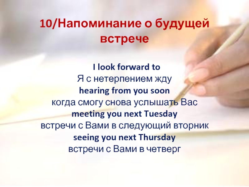 I look forward to hearing from you. Написать напоминание о встречи партнеру. Напоминание о себе будущему шефу по смс.