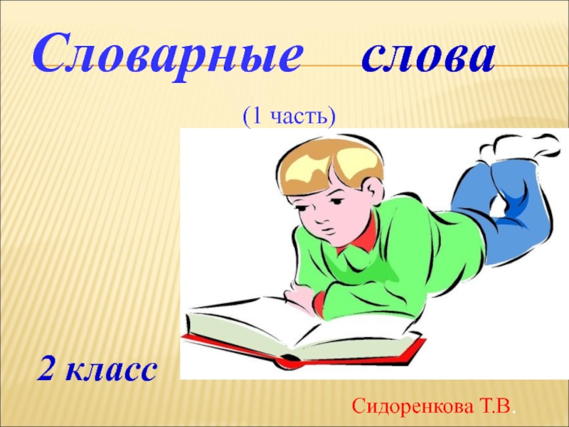 Презентация  для урока  русского  языка : 