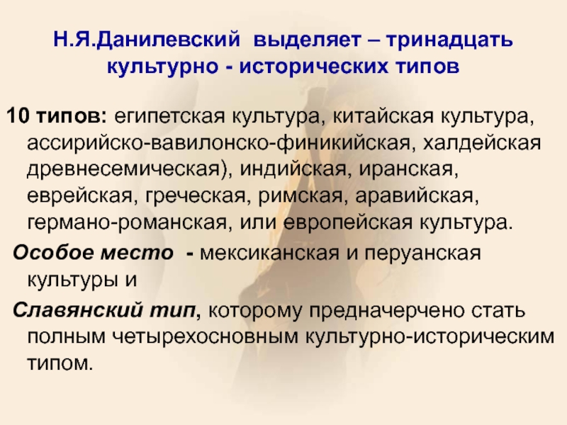 Выделить 13. Египетский культурно исторический Тип по Данилевскому. 13 Культурно исторических типов Данилевского. Германо-Романская цивилизация. Славянский культурно-исторический Тип по Данилевскому.