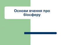 Основи вчення про біосферу