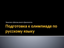 Подготовка к олимпиаде по русскому языку