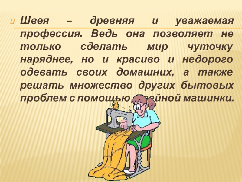 Швея презентация