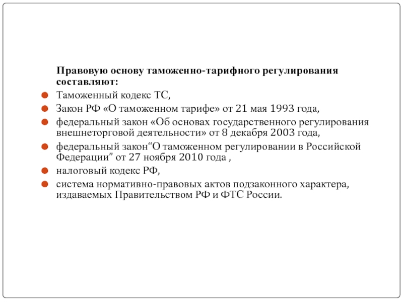 Реферат по теме Закон РФ 'О таможенном тарифе'