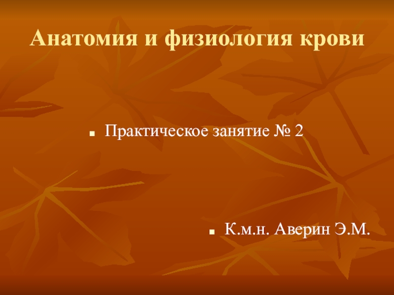 Презентация Анатомия и физиология крови