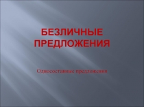 БЕЗЛИЧНЫЕ ПРЕДЛОЖЕНИЯ  Односоставные предложения