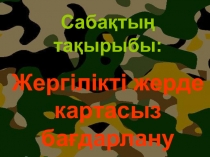 Презентация : Жергілікті жерде картасыз ба?дарлау