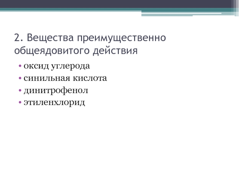 Вещества общеядовитого действия. Вещества преимущественно общеядовитого действия. Сильнодействующие ядовитые вещества общеядовитого действия. Отравляющее вещество преимущественно общеядовитого действия:. Вещества относящиеся к СДЯВ общеядовитого действия.