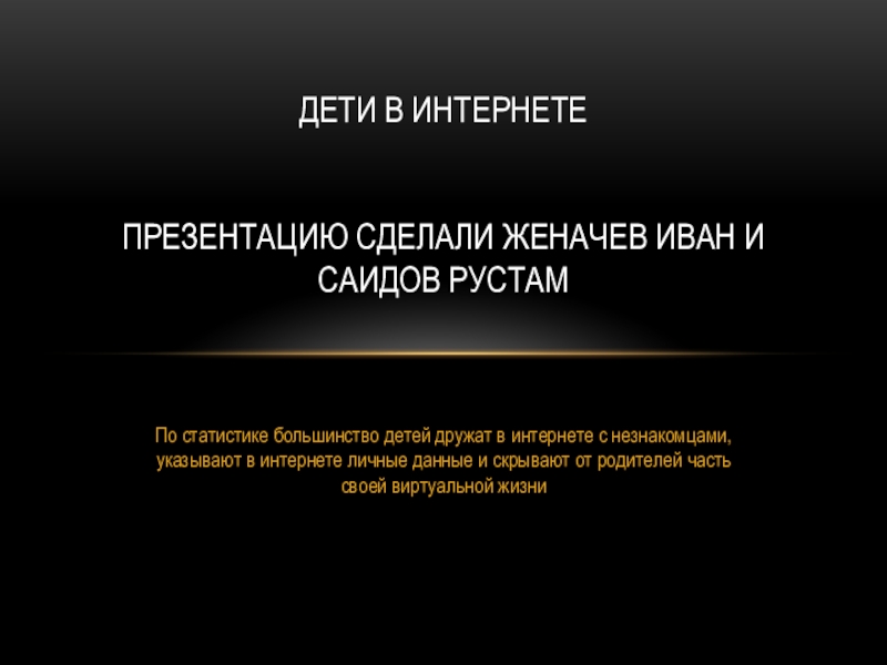 Презентация Дети в интернете Презентацию сделали Женачев Иван и Саидов Рустам