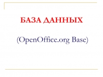 База даных (OpenOffice.org Base)