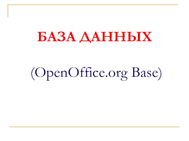 БАЗА ДАННЫХ   (OpenOffice.org Base)