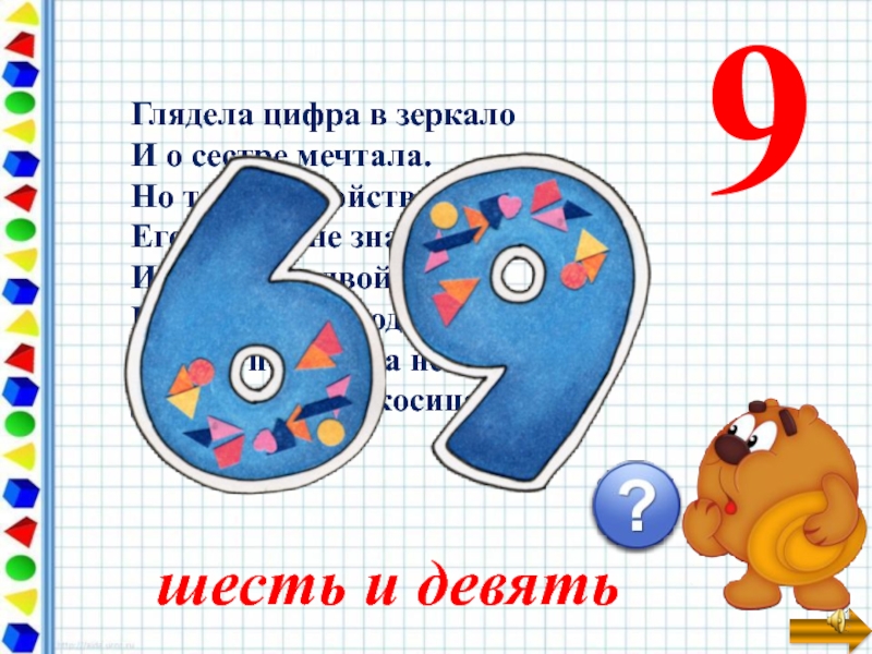 Рисунок 6 и 9. На что похожа цифра 9. Предметы похожие на цифру 9. На что похожа цифра 9 рисунок. Цифра шесть и девять.