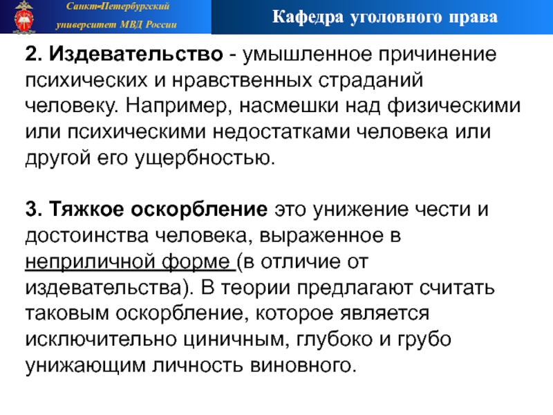 Причинение физических страданий. Умышленное причинение душевной или физической боли другому человеку.