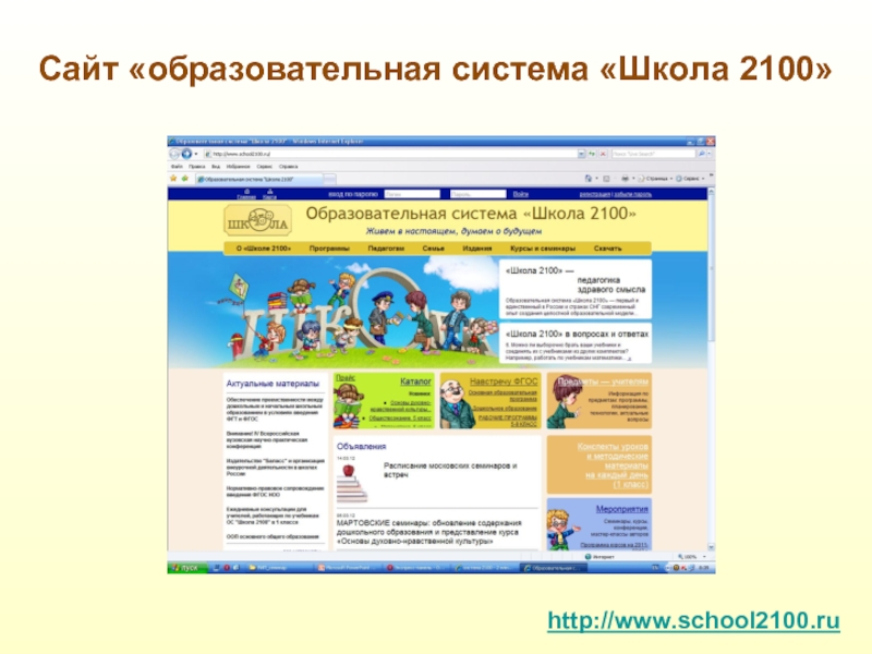 Сайт «образовательная система «Школа 2100»http://www.school2100.ru