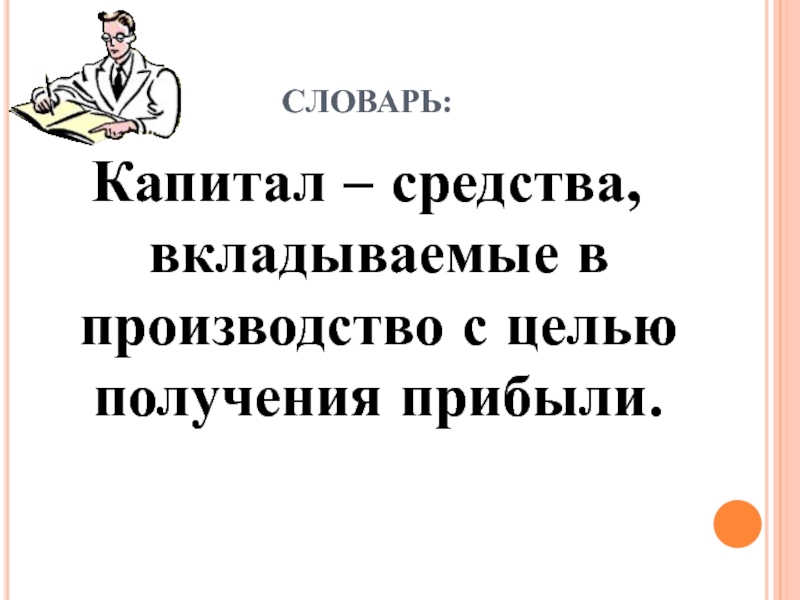 Прибыль в словаре 19 века 6 букв. Глоссарий капитал.