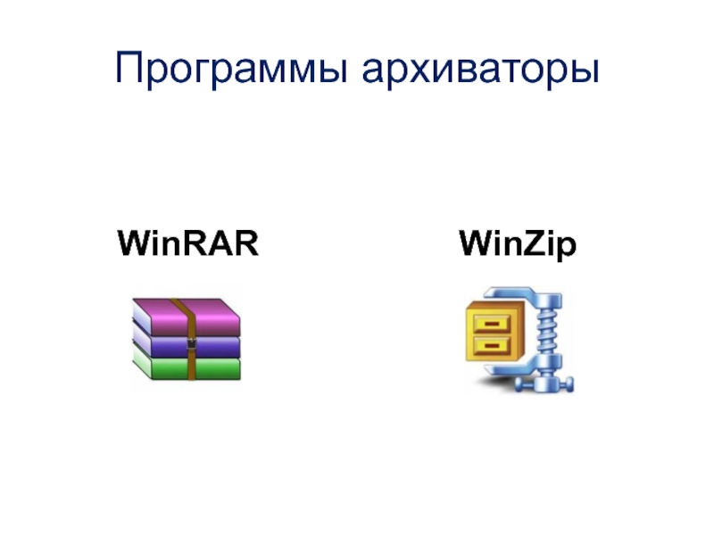 Системный архиватор. Программы архиваторы. Программы архиваторы примеры. Программы архивации данных. Характеристика программы архиватора WINRAR.
