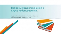 Вопросы обществознания в курсе кубановедения