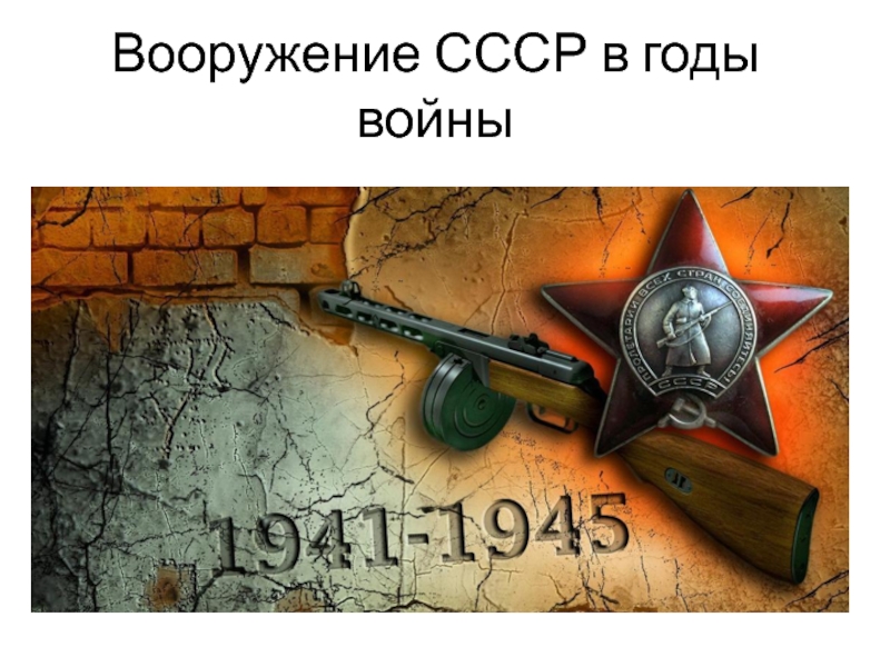 Вооружение СССР в годы Великой Отечественной войны.