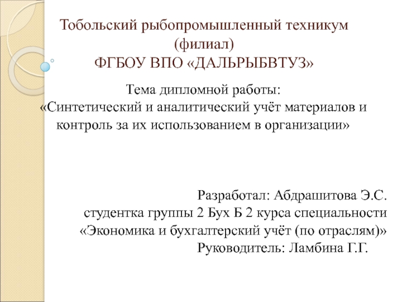 Тобольский рыбопромышленный техникум (филиал) ФГБОУ ВПО ДАЛЬРЫБВТУЗ