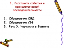 1. Расставьте события в хронологической последовательности