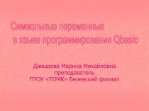 Символьные переменные в языке программирования Qbasic 11 класс