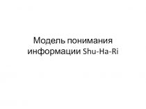 Модель понимания информации Shu-Ha-Ri