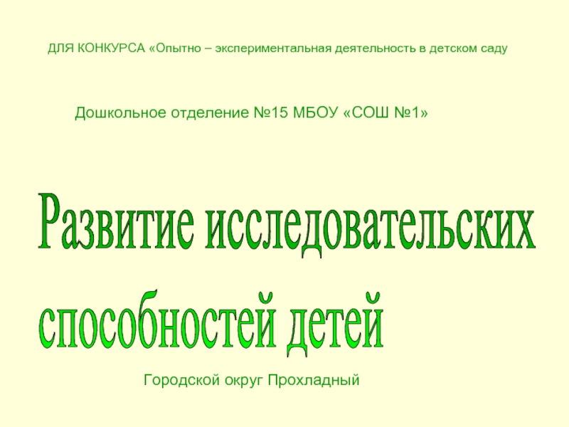 Презентация Развитие исследовательских способностей детей