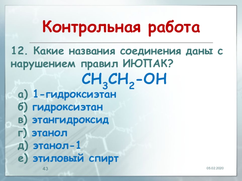 Названия соединений. Гидроксиэтан. Назовите соединение по правилам ИЮПАК сн3 с СН.