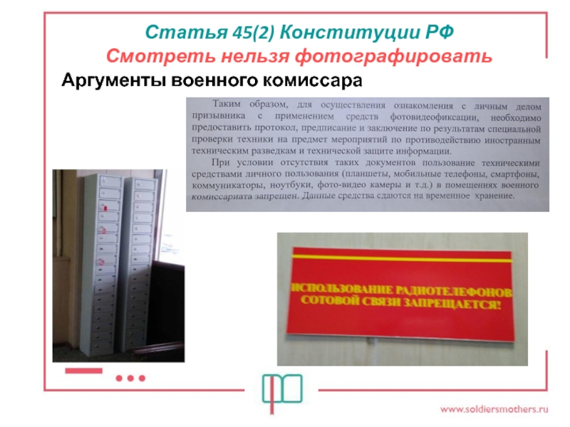 Ч 2 ст 45 конституции. Статья нельзя. Личное дело призывника. 45 Статья Конституции. ДСП документы нельзя фотографировать.