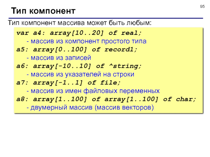 Массив 1 10. Тип компонента в массиве. Тип элементов массива может быть. Элементы массива real. Свойства массива в программировании.