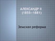 Александр II ( 1855—1881 )