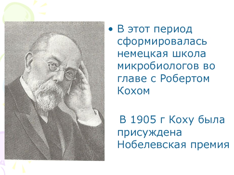 Роберт кох вклад в микробиологию презентация