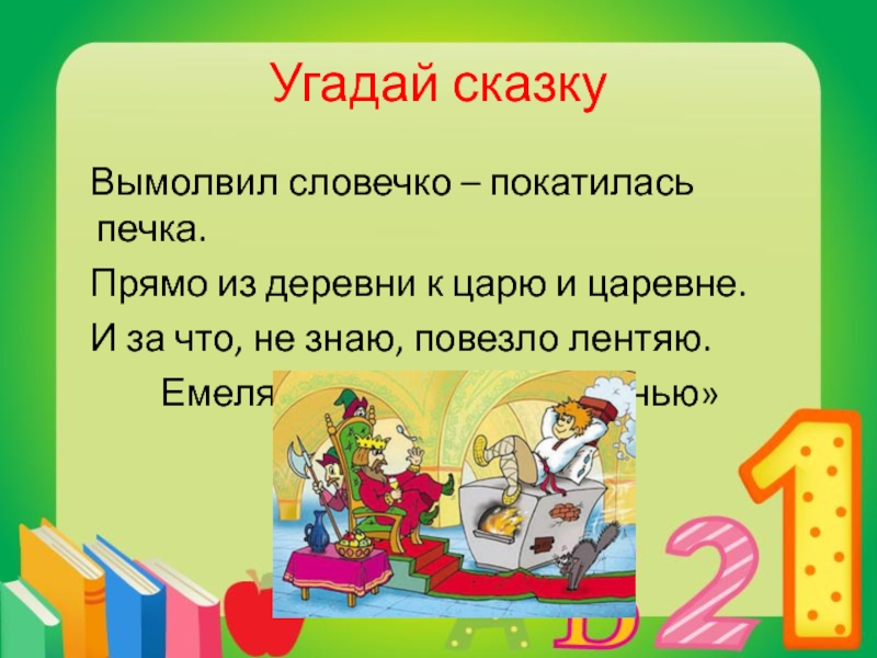 Какой сказки фраза. Отгадай сказку. Угадай сказку. Сказки для угадывания. Игра отгадай сказку.