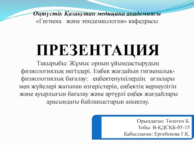 ПРЕЗЕНТАЦИЯ
Тақырыбы: Жұмыс орнын ұйымдастырудың физиологиялық негіздері. Еңбек