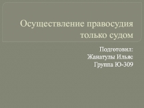 Осуществление правосудия только судом
