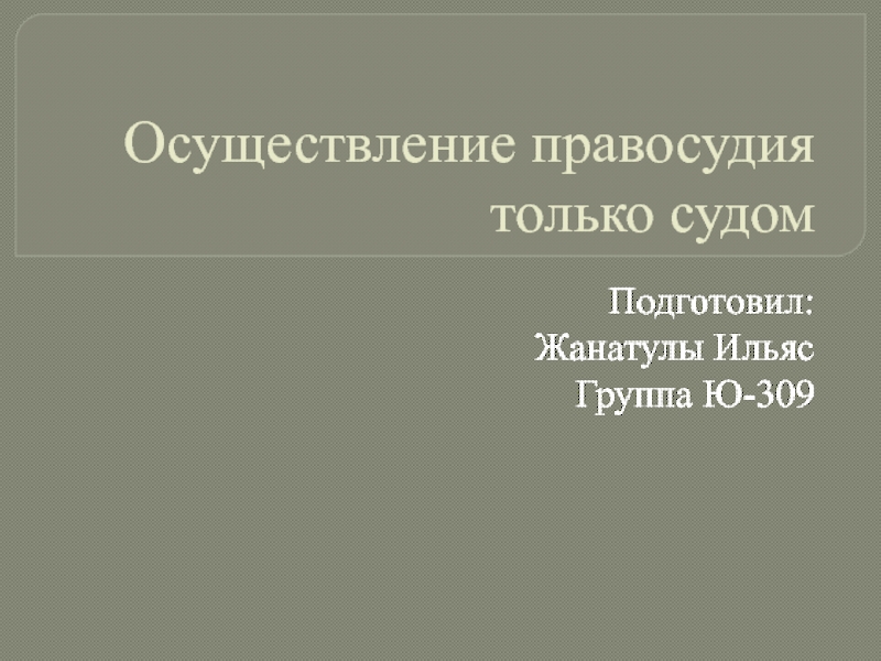 Презентация Осуществление правосудия только судом