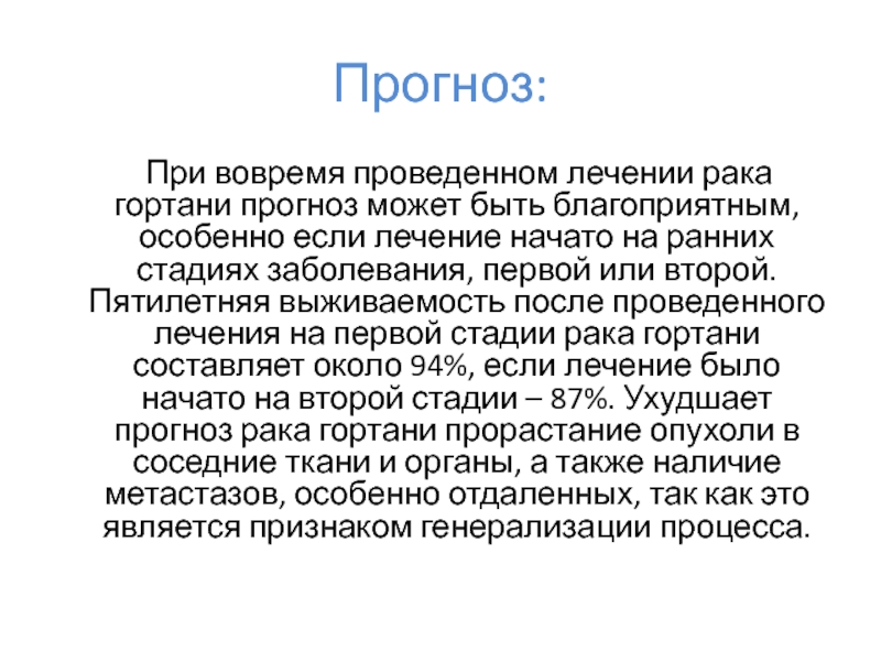 Процент вылечившихся от рака. Клинические проявления опухоли гортани. Лекарство при онкологии гортани. Факторы риска новообразований гортани. Онкология горла 1 степени симптомы.