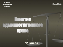 Основы
государства
и права
11 класс
Урок № 24
Понятие
административного
права