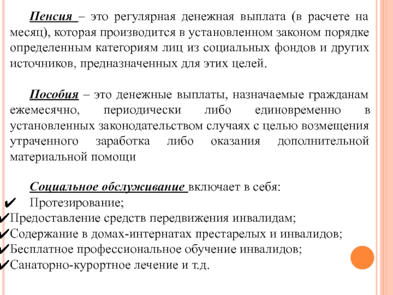 Как производится выдача другим государствам. Пенсия. Пенсия это определение. Пенсионное обеспечение. Содержание пенсий.