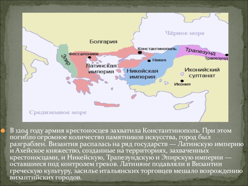 Византия после византии. Византийская Империя в 1204 году. Население Византии карта. Территориальное устройство Византии. Численность Византии.