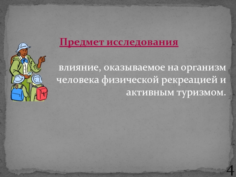 Исследовательские работы влияние. Организм человека предмет исследования.