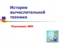 Поколения ЭВМ 