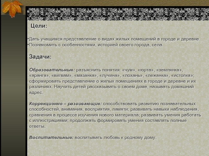 Цели для села. Виды жилых помещений в городе и деревне. Виды жилых помещений в городе и селе. Презентация виды жилых помещений в городе и деревне. Виды жилищных помещений 5 класс.